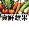真鮮蔬果選購站-桃園/林口/龜山站