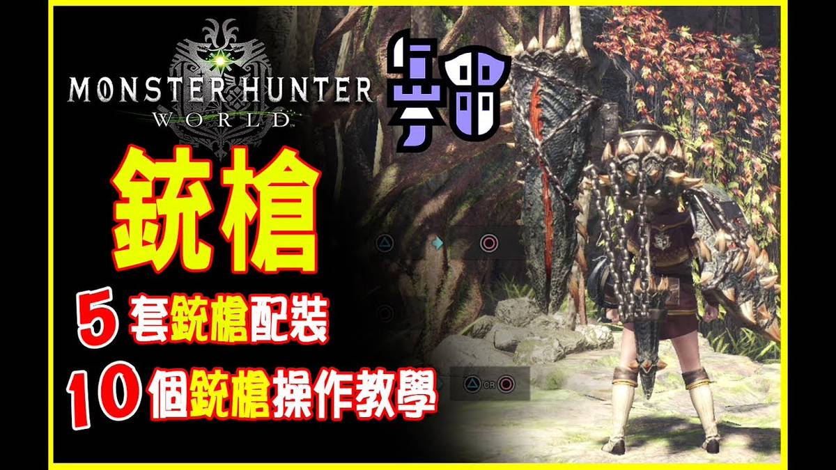 Mhw新手攻略 銃槍易學操作技巧 Monster Hunter World Freedom 小劉jered Line Today