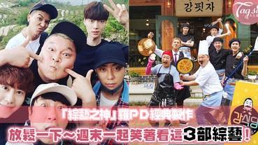 週末就要放下繁忙的工作，好好放鬆一下～推介3部羅PD的綜藝，讓你笑到肚子痛！