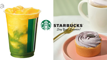 星巴克「芒果抹茶星冰茶」、「柑橘三重奏」新上市！新品「香芋布蕾塔」也不能錯過！