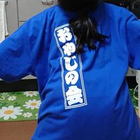 入四小おやじの会