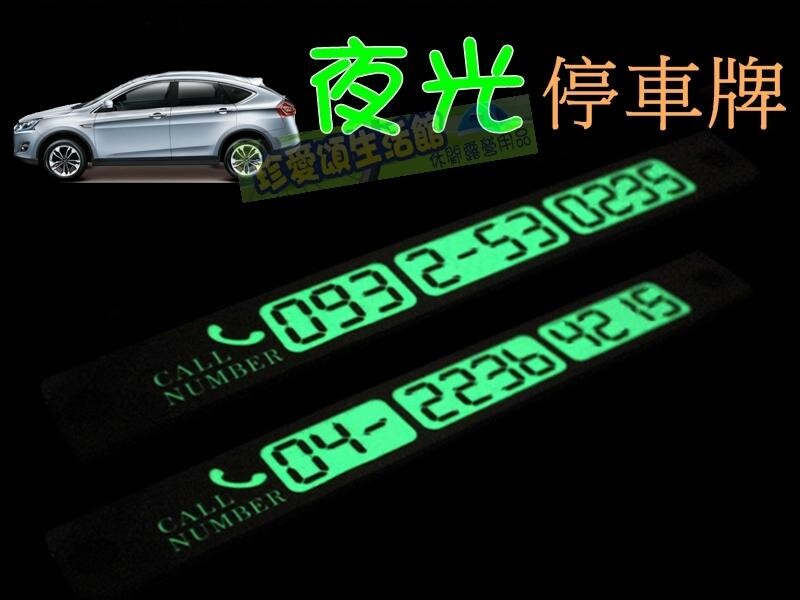 【JLS】夜光停車牌 電話號碼 暫時停車卡