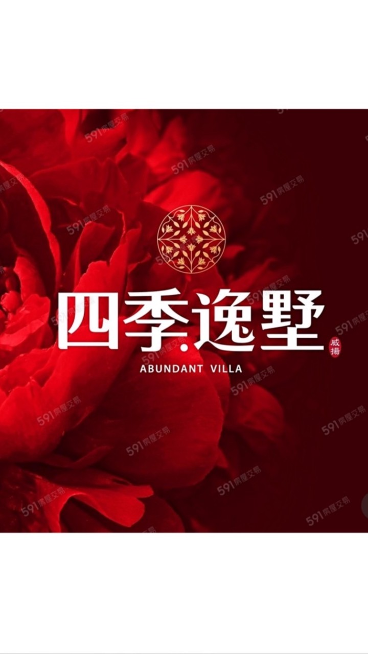 威揚四季逸墅