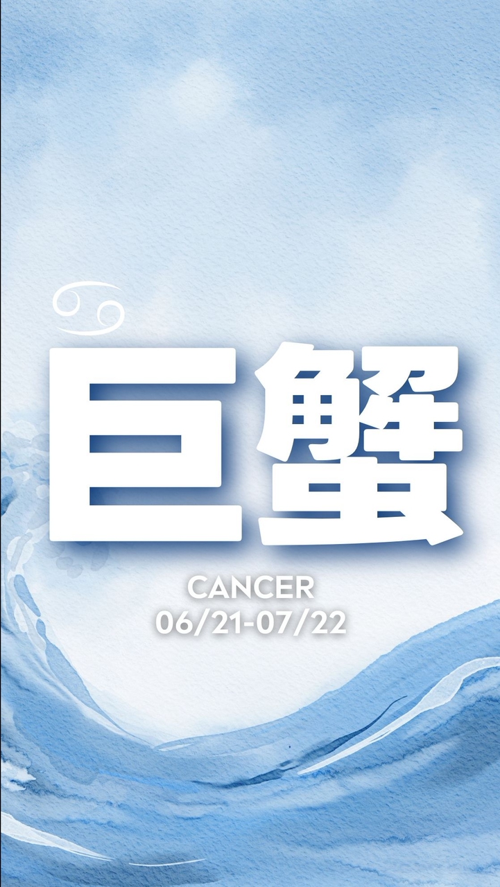 聊聊巨蟹座