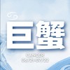 聊聊巨蟹座