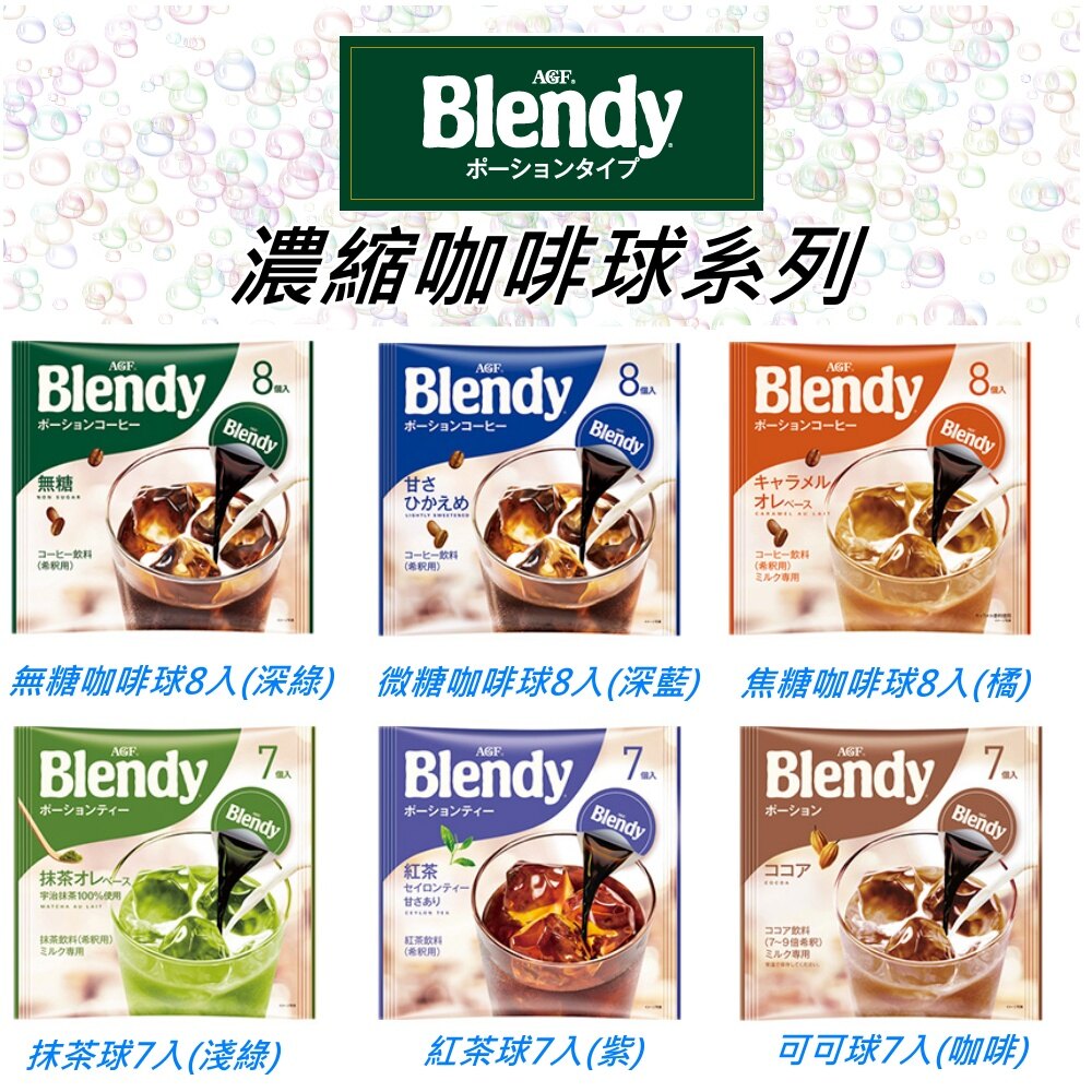 AGF Blendy咖啡球系列-126g-147g包