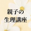 親子で学ぶ生理講座