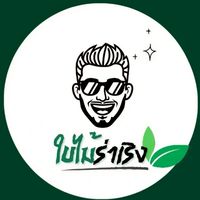ใบไม้ร่าเริง🌿🌿