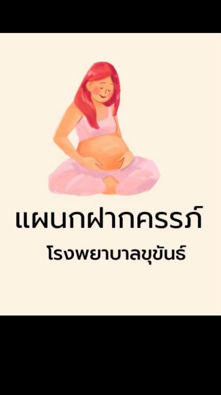 แผนกฝากครรภ์  รพ. ขุขันธ์