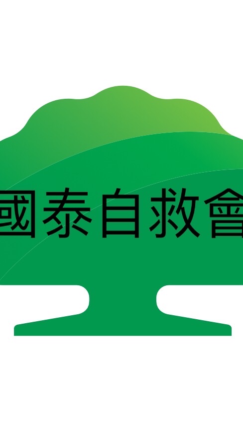 國泰自救會