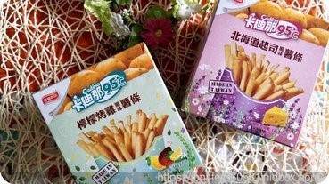 <試吃分享>聯華食品卡迪那95℃薯條北海道起司風味&檸檬烤雞風味~粉嫩小清新插畫風,異國風味可愛又可口