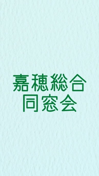 嘉穂総合同窓会委員（公式）