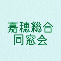 嘉穂総合同窓会委員（公式）