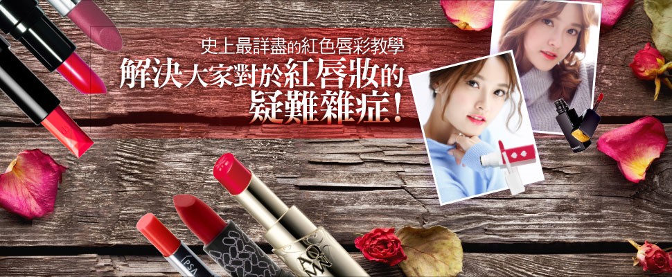 解決大家對於紅唇妝的疑難雜症！史上最詳盡的紅色唇彩教學