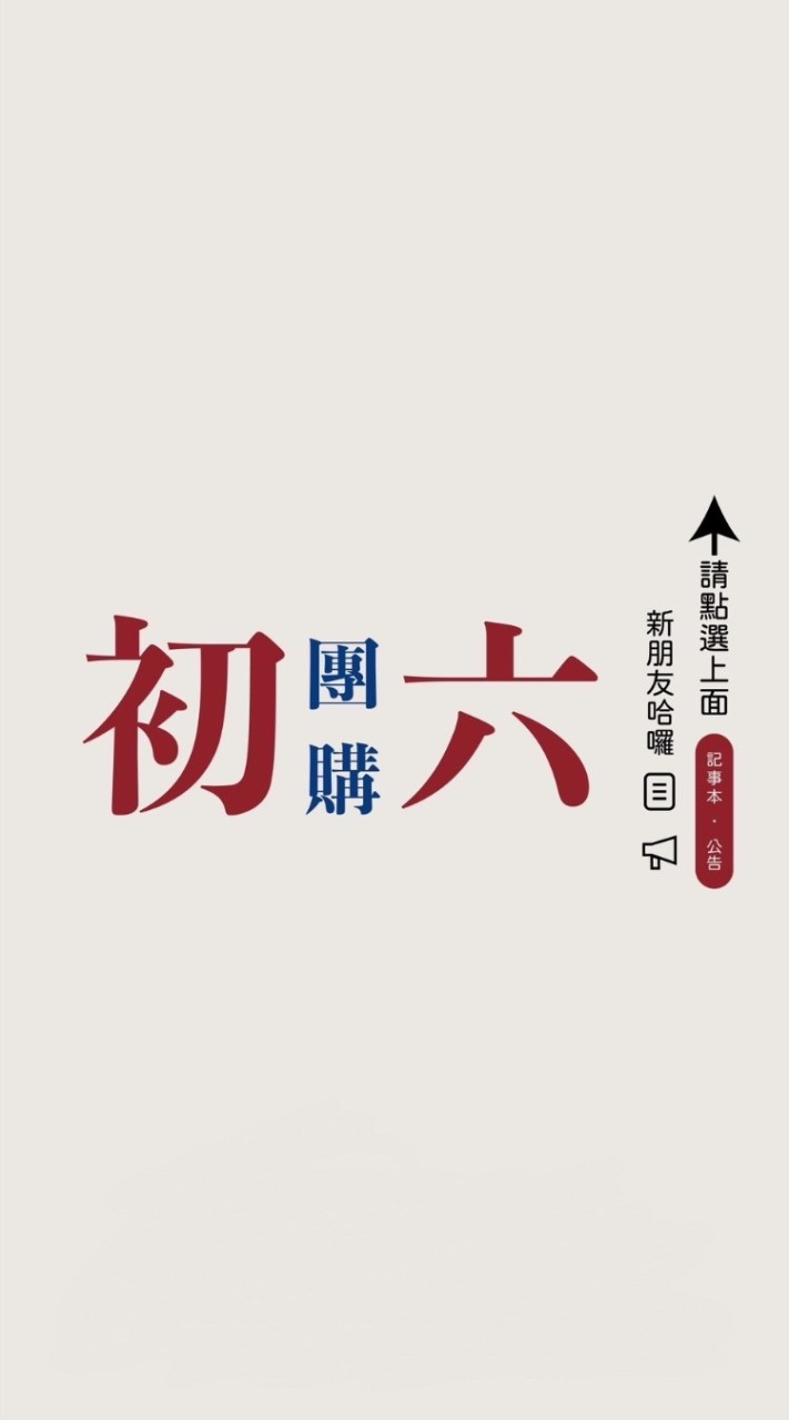 🌈初六團購-芎林店