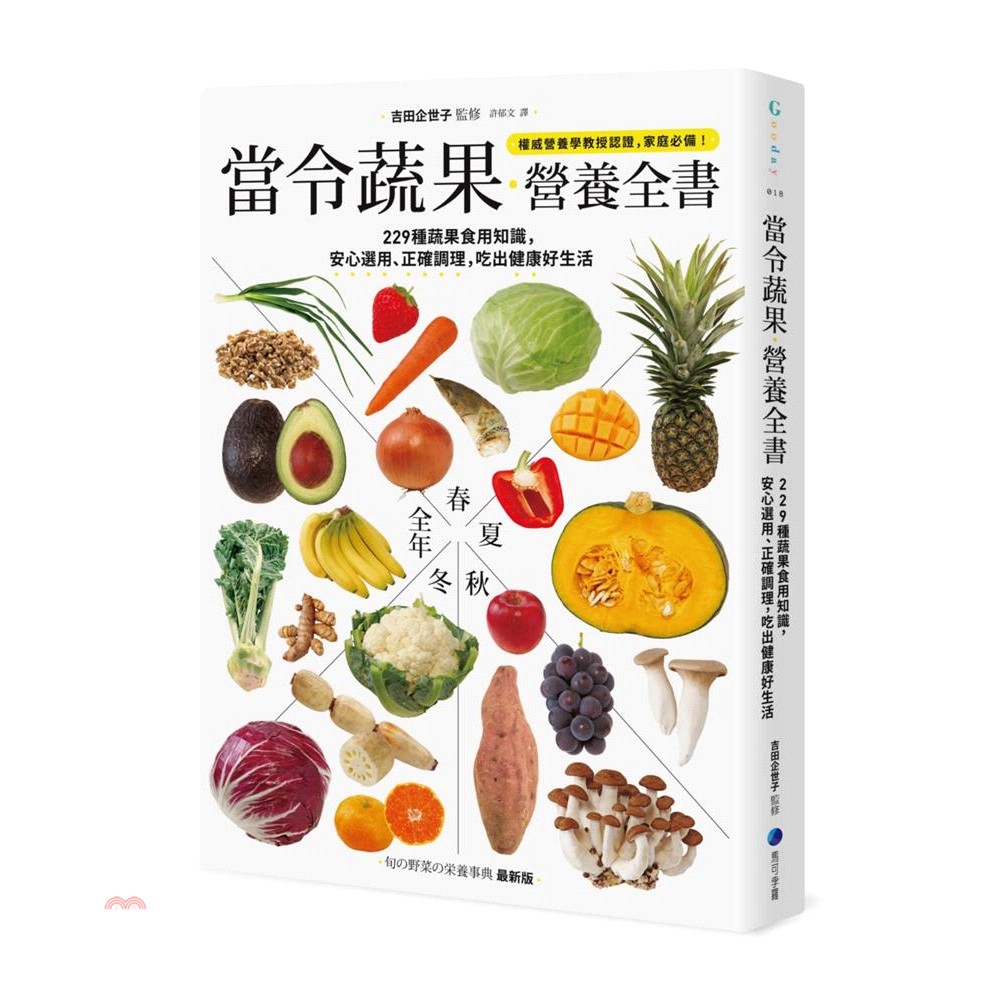 [72折]《馬可孛羅文化》當令蔬果營養全書：229種蔬果食用知識，安心選用、正確調理，吃出健康好生活/吉田企世子