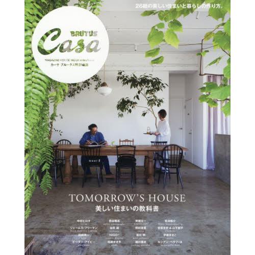 Casa BRUTUS特別編集 美しい住まいの教科書