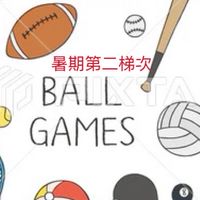 115暑期第二梯次-球類大聯盟7/8-7/14