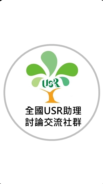全國USR助理討論交流社群