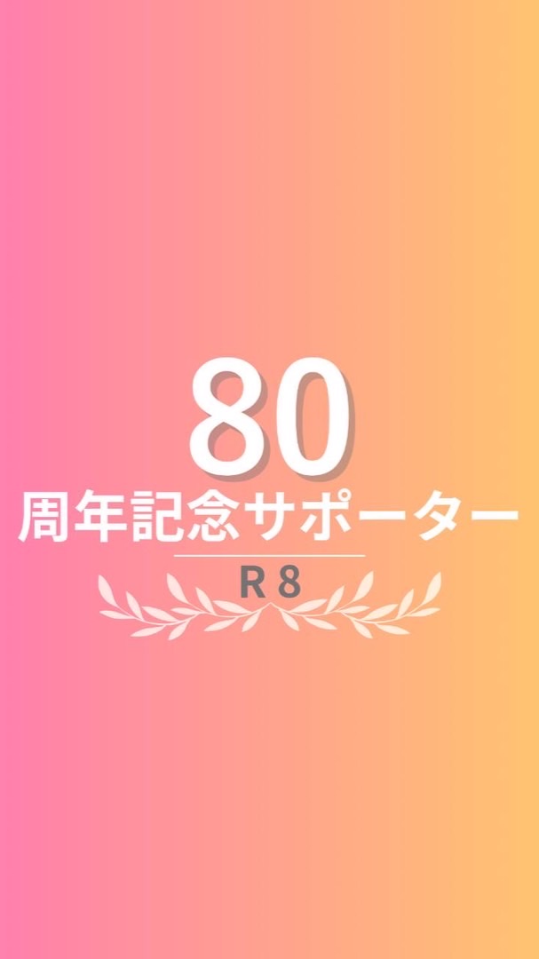 80周年記念事業サポーター