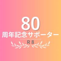 80周年記念事業サポーター
