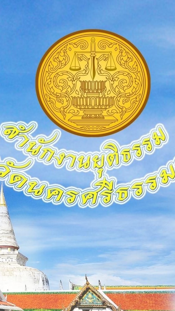 ยุติธรรมจังหวัดนครศรีธรรมราช