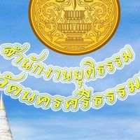 ยุติธรรมจังหวัดนครศรีธรรมราช