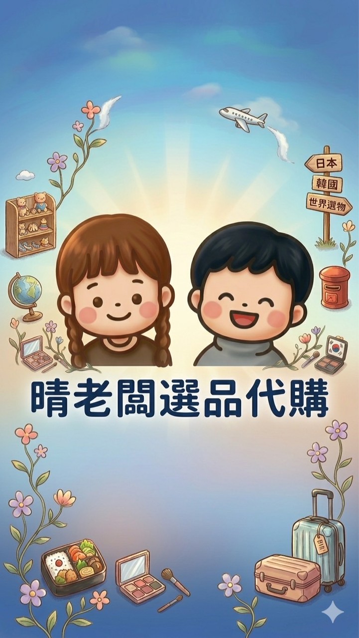 晴老闆選品代購
