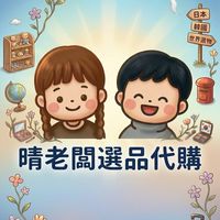 晴老闆選品代購