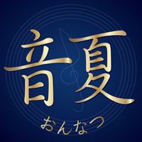 おんなつ