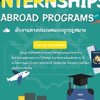 🛫Internship abroad ไปฝึกงานต่างประเทศกันเถอะ