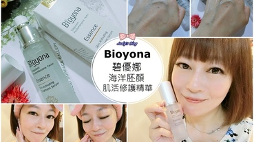 【保養。修護精華】碧優娜 Bioyona|海洋胚顏肌活修護精華|來自海洋的輕透保濕因子，讓沙漠肌如遇到綠洲般的美好~*