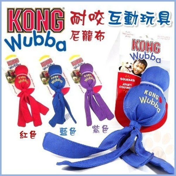 KONG一直是全世界最受歡迎的狗狗玩具。 公認最棒的拾回及拉扯互動玩具KONG Wubba來了喔！採用雙層耐咬尼龍縫製而成，圓圓的身體會發出啾啾聲，不但可以玩拾回遊戲，也可以拉扯互動喔。KONG絕對是