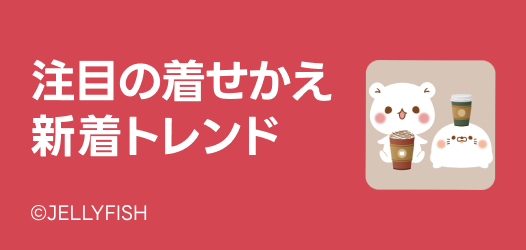 着せかえ新着トレンド