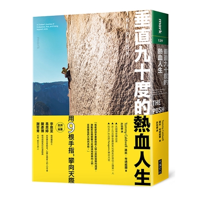 垂直九十度的熱血人生(一名攀岩運動家挑戰耐力.置身危險.超越自我極限的故事)