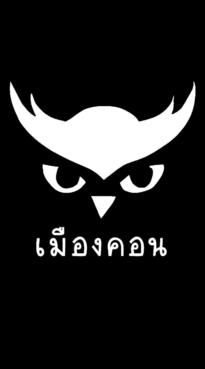 นกฮูกเมืองคอน
