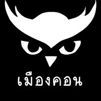 นกฮูกเมืองคอน