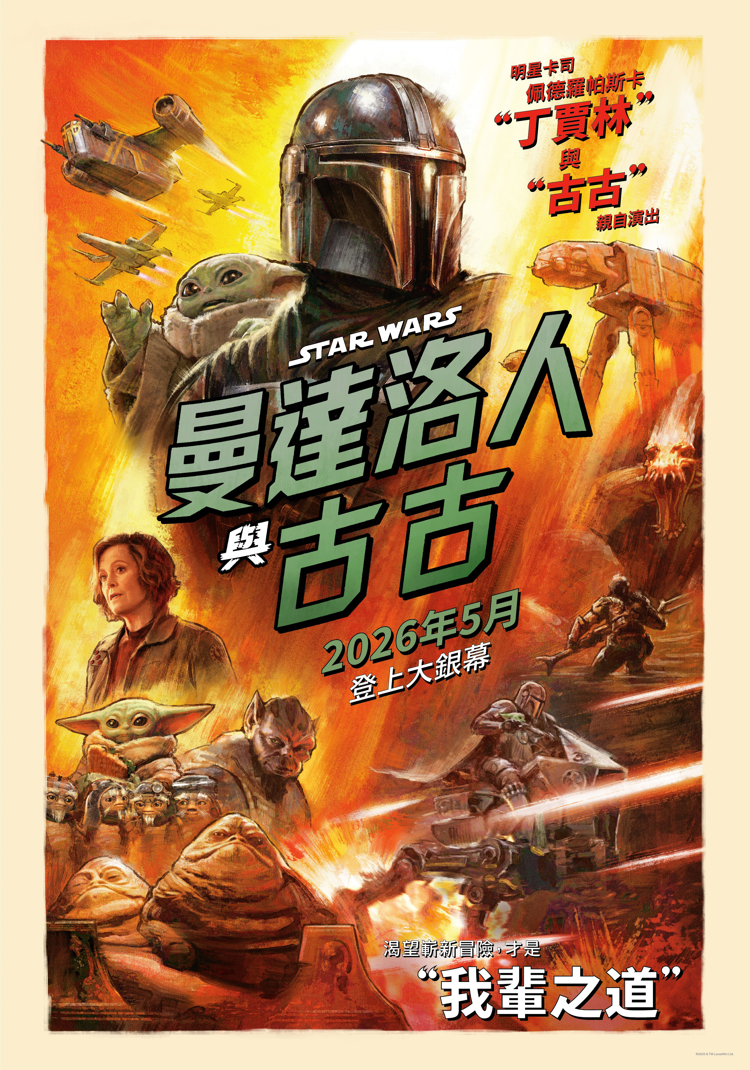 曼達洛人與古古 Star Wars: The Mandalorian and Grogu