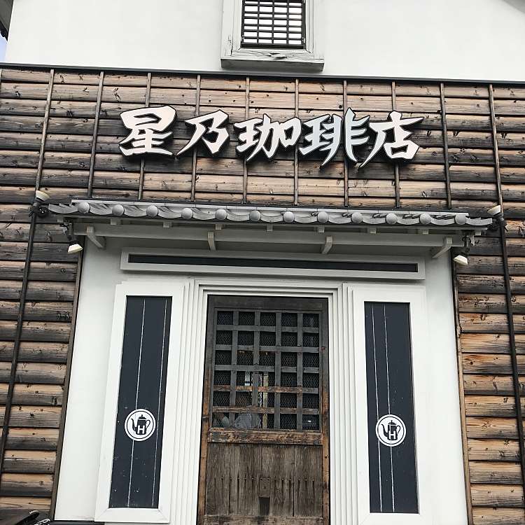 星乃珈琲店 西宮店 ホシノコーヒーテン ニシノミヤテン 石在町 西宮駅 カフェ By Line Conomi