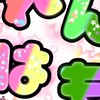 れんはも公式オプチャ