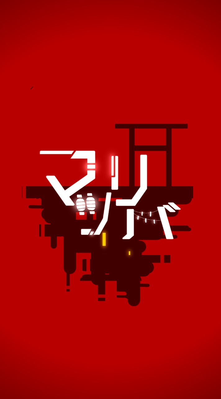 【歌】マツリバ