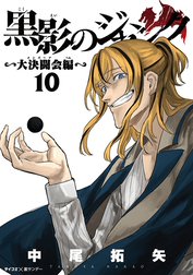 黒影のジャンク～大決闘会編～