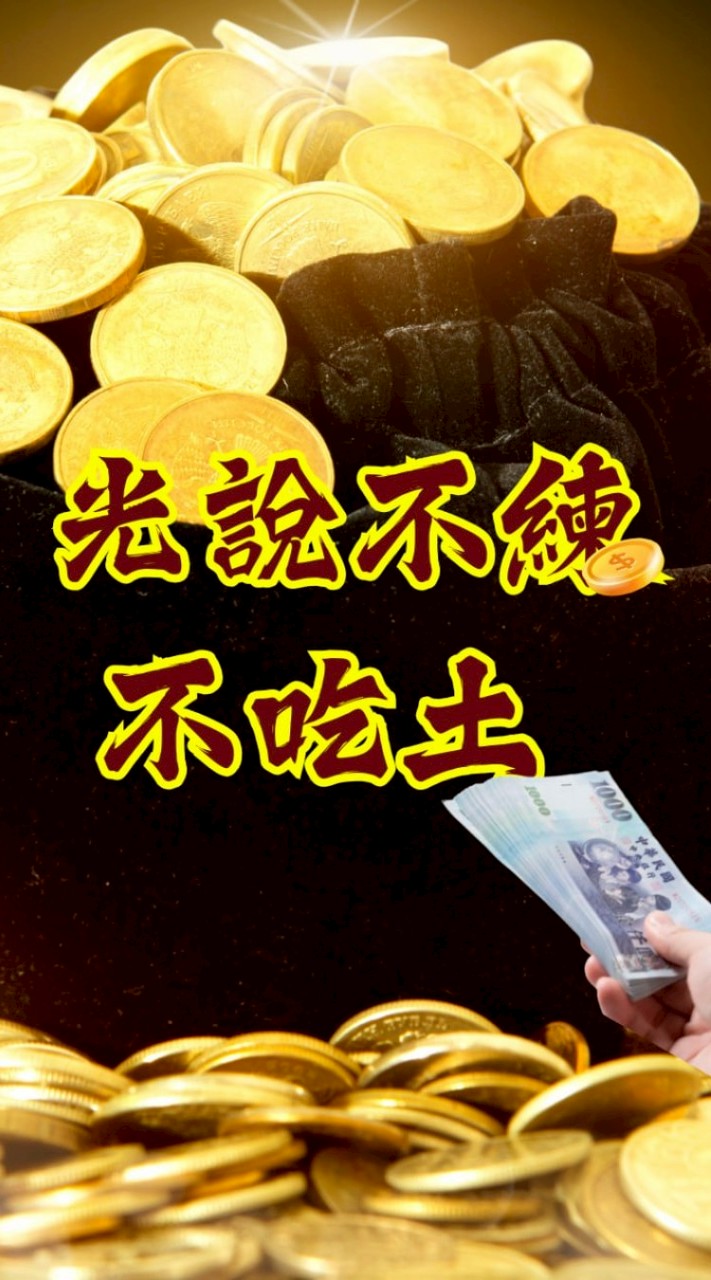 光說不練 不吃土