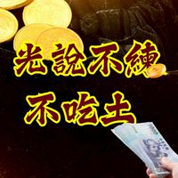 光說不練 不吃土