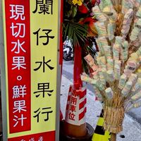 阿蘭仔水果柑仔行