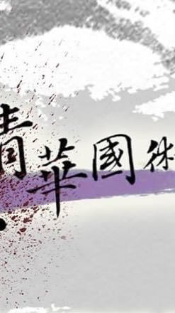 清大國術社