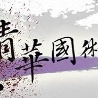 清大國術社