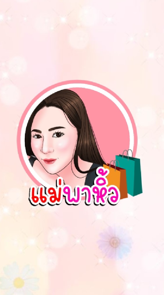 แม่พาหิ้ว 👶สิ้นค้าเพื่อลูกรัก 🍼