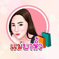 แม่พาหิ้ว 👶สิ้นค้าเพื่อลูกรัก 🍼