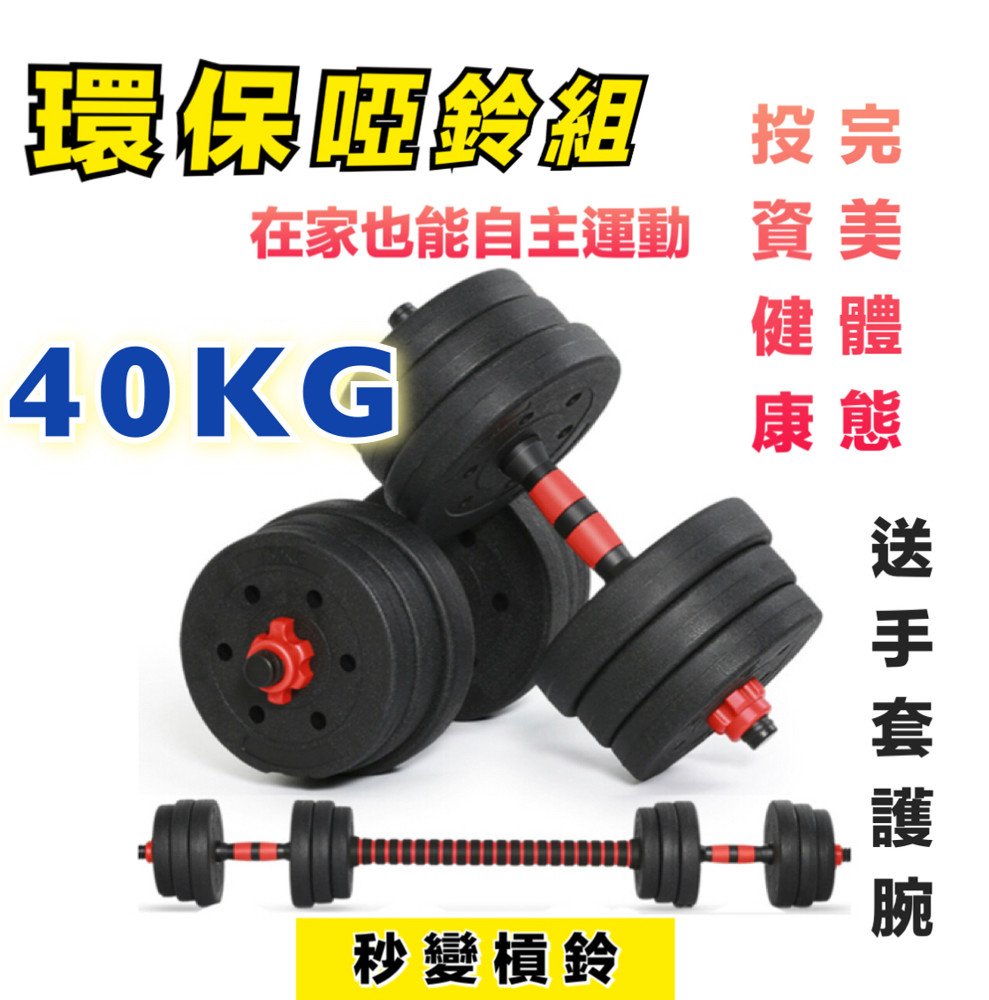 握把：不鏽鋼實心鐵管（堅固耐用） 槓片：水泥包膠（大幅減少訓練噪音） 附贈40CM海綿連接器（不鏽鋼管） 單片槓片直徑約17~20cm ️以上套裝皆含四顆螺母，需自行簡易安裝，不會很困難。 ️槓片上有